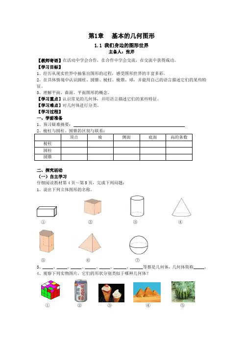 七年级数学第1章基本的几何图形学案