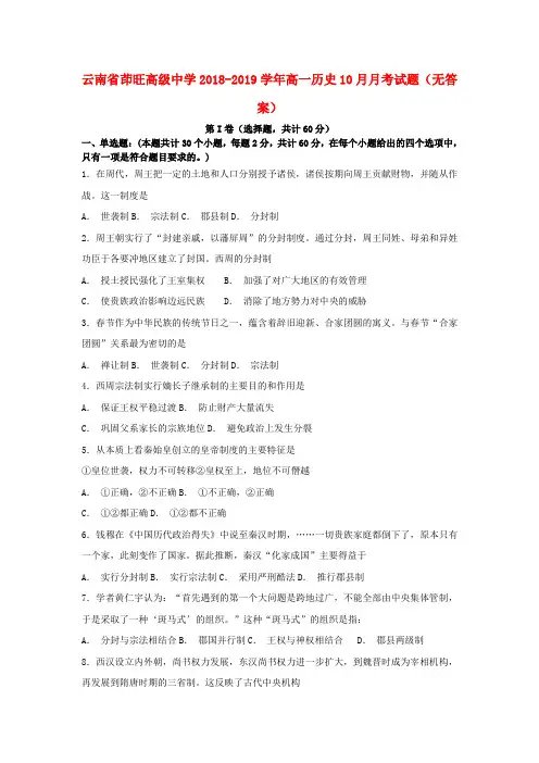 高一历史10月月考试题无答案word版