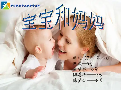 作业7:《宝宝和妈妈》单元主题活动设计
