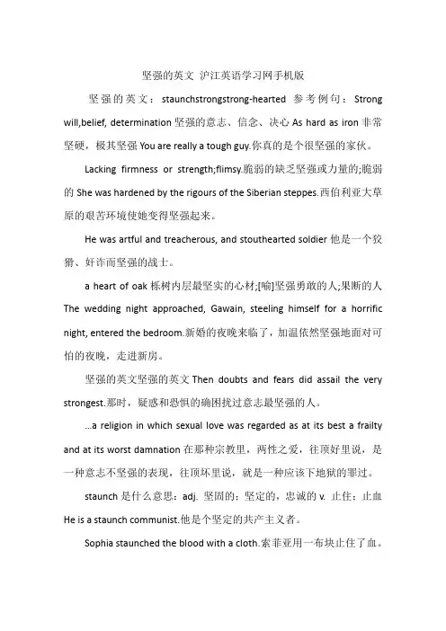 坚强的英文 沪江英语学习网手机版