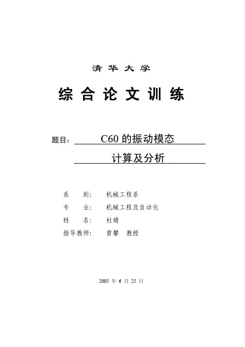 C60的振动模态计算及分析
