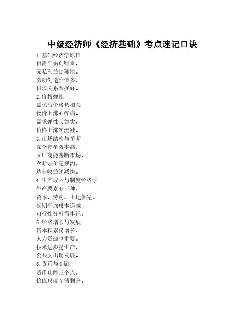 中级经济师《经济基础》考点速记口诀