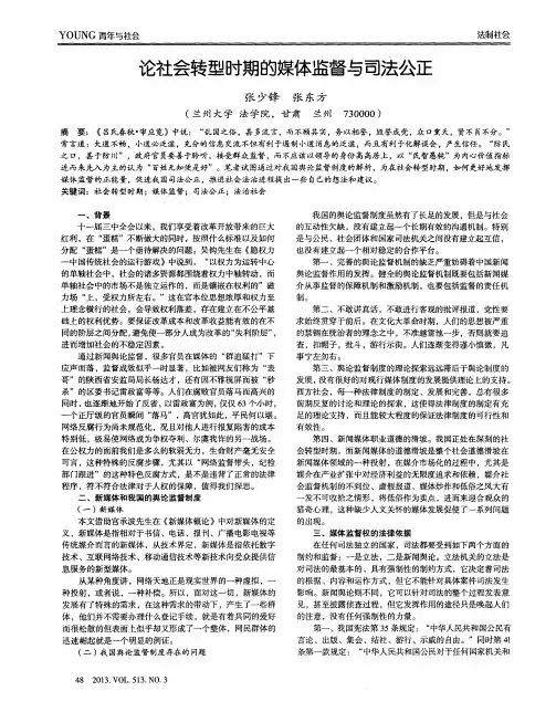 论社会转型时期的媒体监督与司法公正