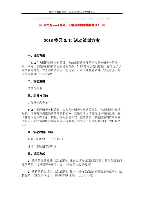 2019年2018校园3.15活动策划方案-word范文 (3页)