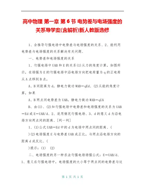 高中物理 第一章 第6节 电势差与电场强度的关系导学案(含解析)新人教版选修