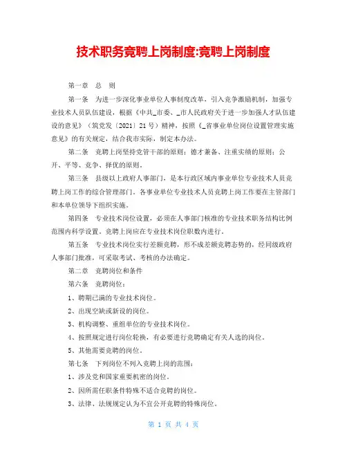 技术职务竞聘上岗制度-竞聘上岗制度