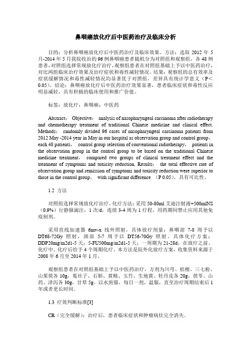 鼻咽癌放化疗后中医药治疗及临床分析