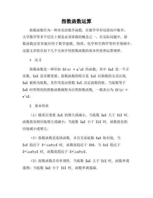 指数函数运算