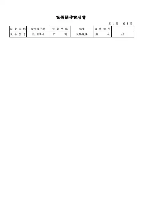 精密电子称设备操作说明书