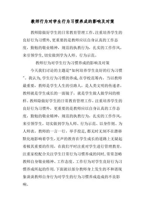 浅谈教师行为对学生行为习惯养成的影响及对策 2