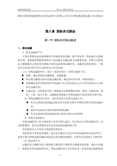 国际集装箱运输-多式联运