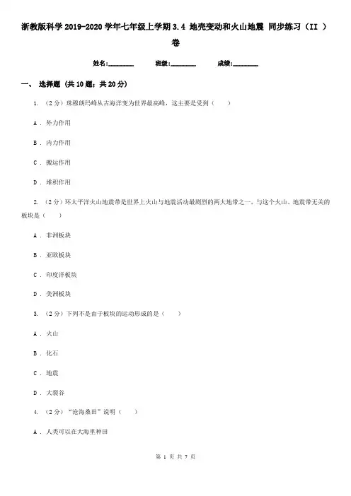 浙教版科学2019-2020学年七年级上学期3.4 地壳变动和火山地震 同步练习(II )卷