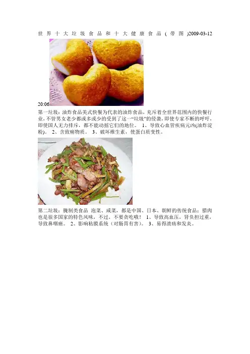 世界十大垃圾食品和十大健康食品带图