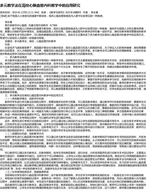 多元教学法在高校心脑血管内科教学中的应用研究