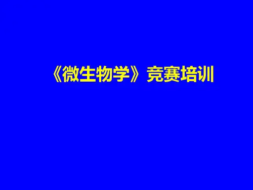 高中生物竞赛辅导_微生物学授课