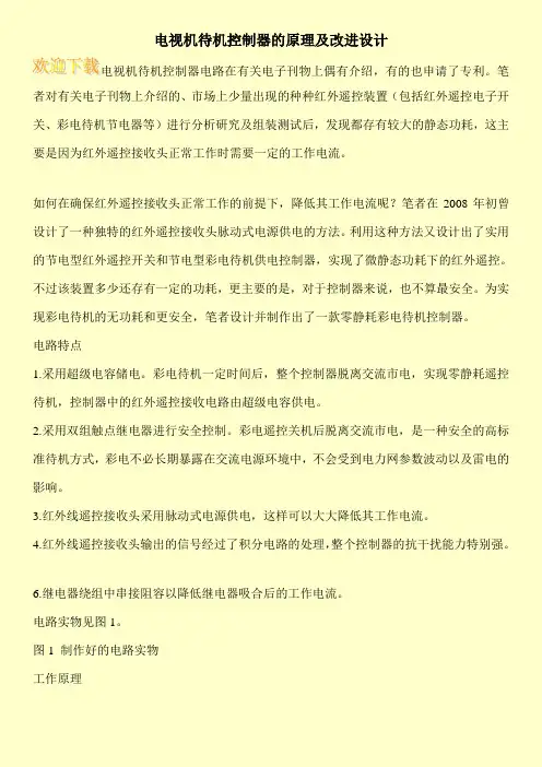 电视机待机控制器的原理及改进设计