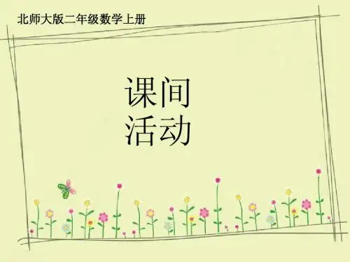北师大二年级数学上册第五单元《课间活动》课件