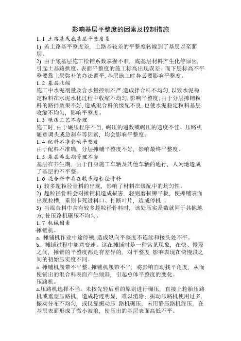 影响基层平整度的因素及控制措施