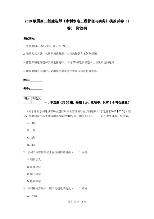 2019版国家二级建造师《水利水电工程管理与实务》模拟试卷(I卷) 附答案