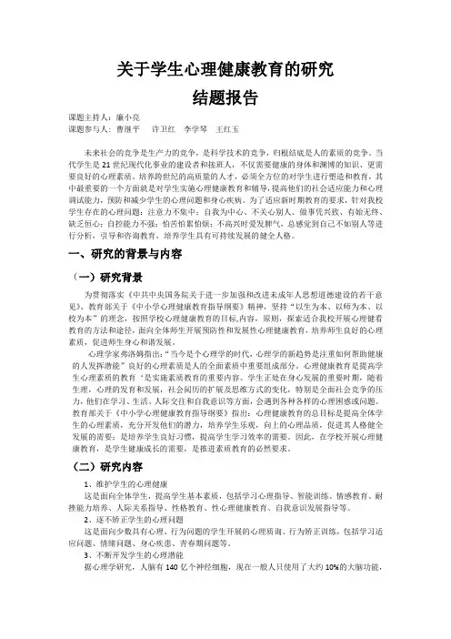 关于学生心理健康教育的研究