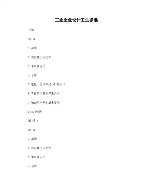 GBZ1-2010工业企业设计卫生标准