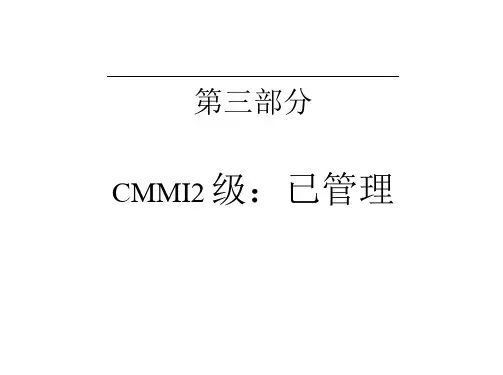 CMMI培训讲义_CMMI1和CMMI2