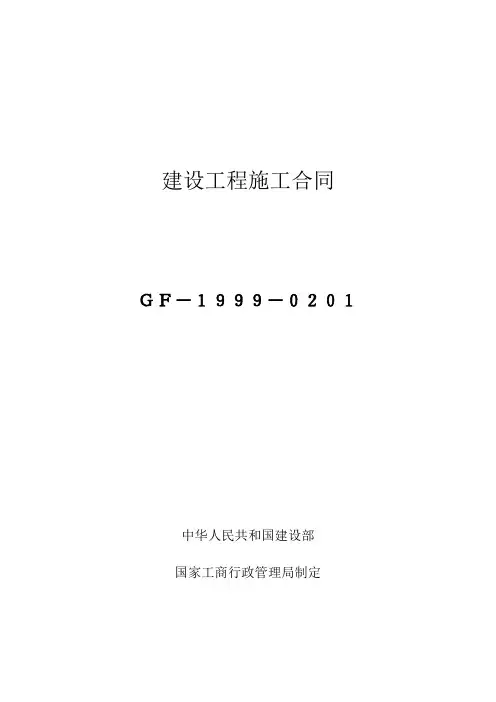 建设工程施工合同(示范文本GF-1999-0201)