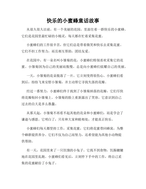 快乐的小蜜蜂童话故事