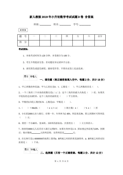 新人教版2019年小升初数学考试试题D卷 含答案