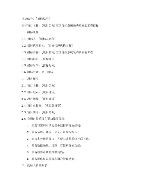 空调自控_招标文件