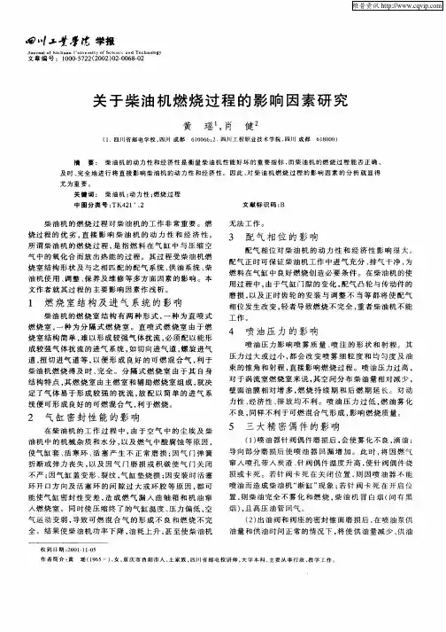 关于柴油机燃烧过程的影响因素研究