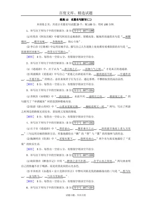 【名校快递】2019高考语文二轮复习习题 第16题 名篇名句默写 练案12 含答案