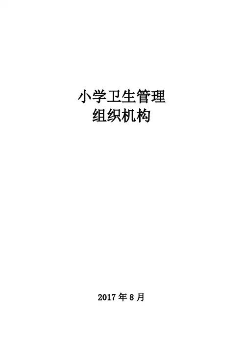 小学卫生组织机构领导小组
