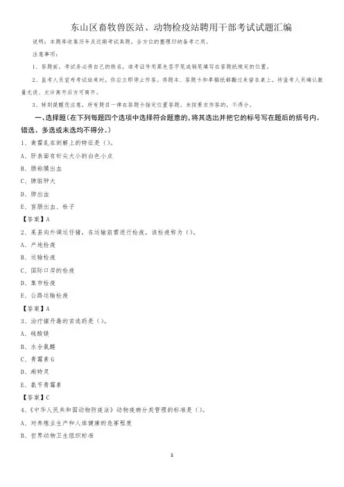 东山区畜牧兽医站、动物检疫站聘用干部考试试题汇编(0001)