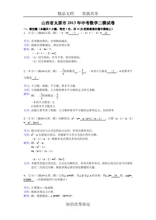 山西省太原市2013年中考数学二模试卷及答案(word解析版)