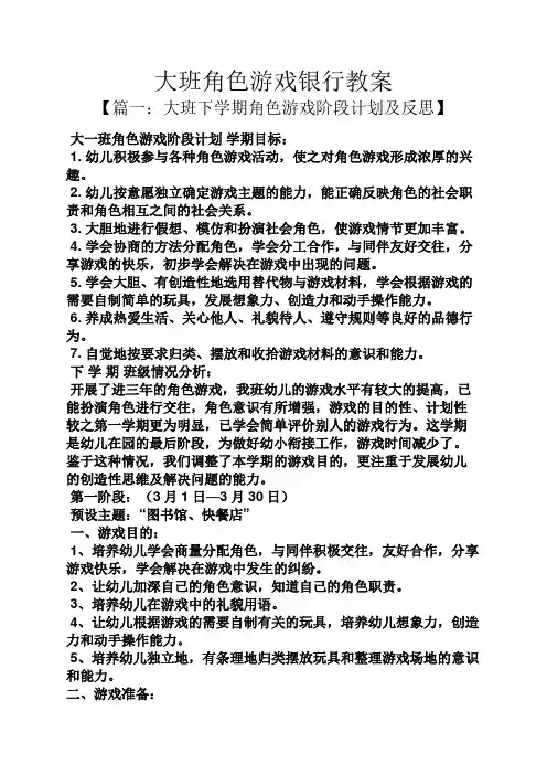 大班角色游戏银行教案