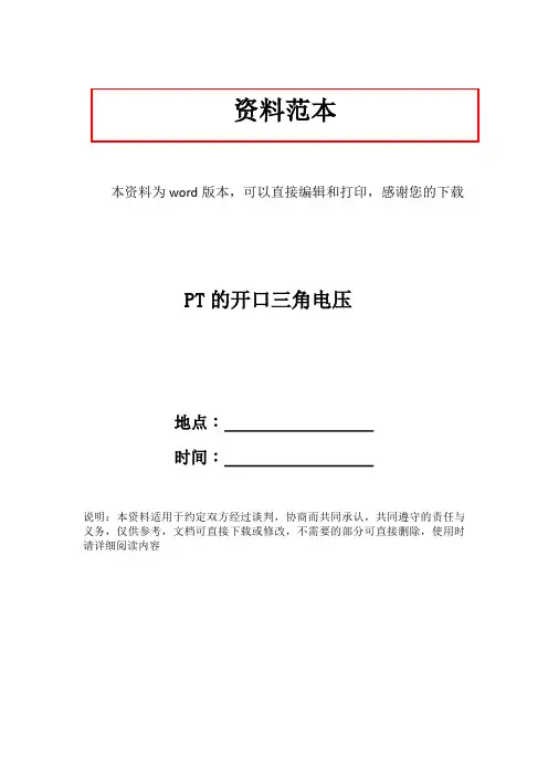 PT的开口三角电压