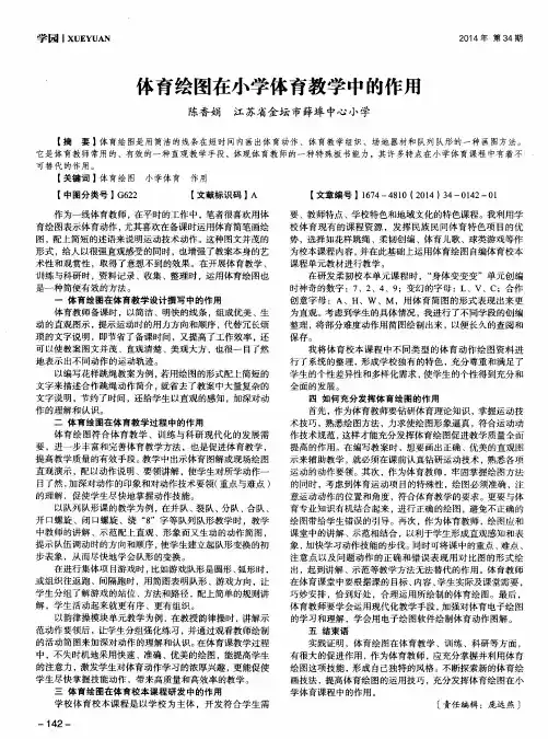 体育绘图在小学体育教学中的作用