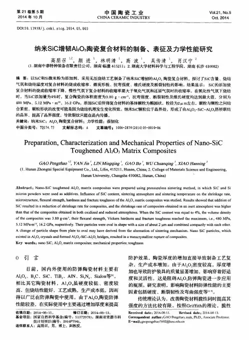 纳米SiC增韧Al_2O_3陶瓷复合材料的制备、表征及力学性能研究