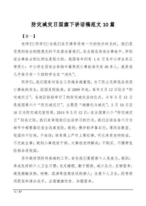 防灾减灾日国旗下讲话稿范文10篇