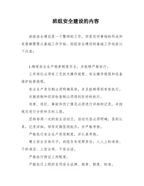 班组安全建设的内容