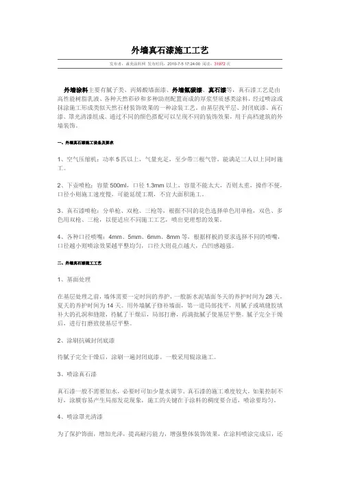 外墙真石漆施工工艺