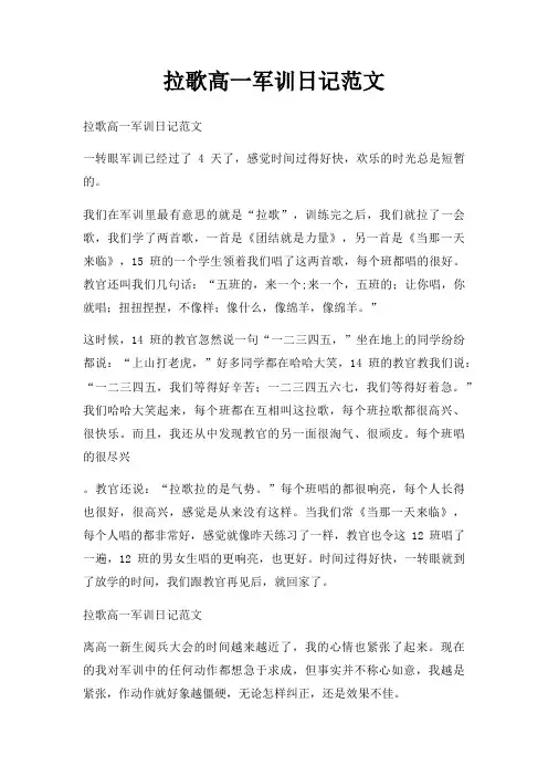 拉歌高一军训日记