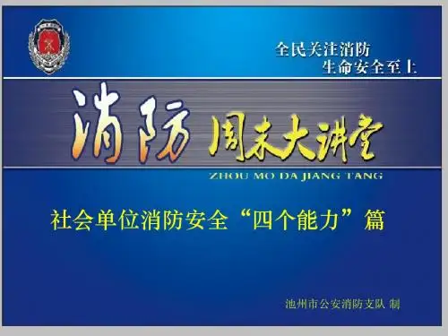 社会单位消防安全“四个能力”工作参考课件 2