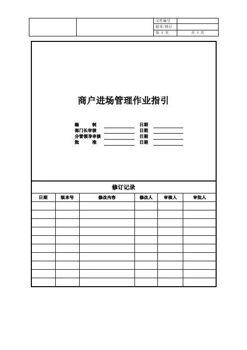 【商户管理】房企商户进场管理作业指引