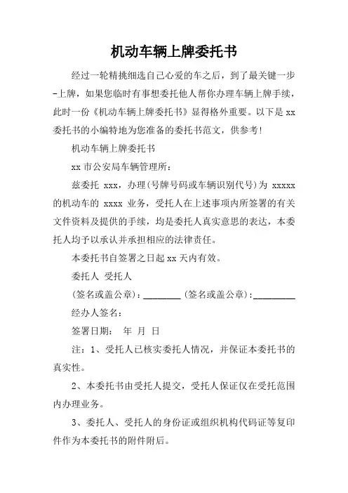 机动车辆上牌委托书