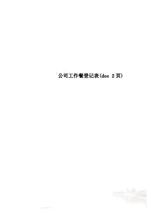 公司工作餐登记表(doc 2页)