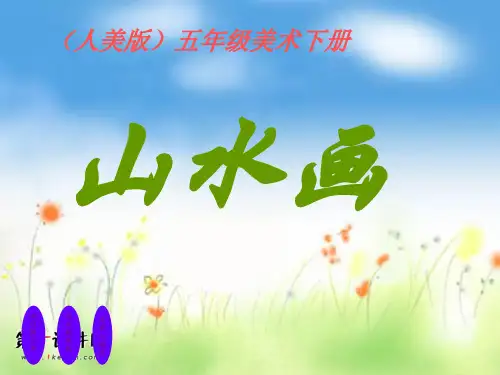 五年级美术下册 山水画 下载 PPT课件 人美版@无忧PPT