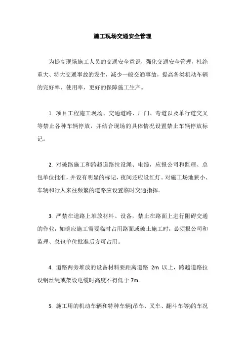 施工现场交通安全管理