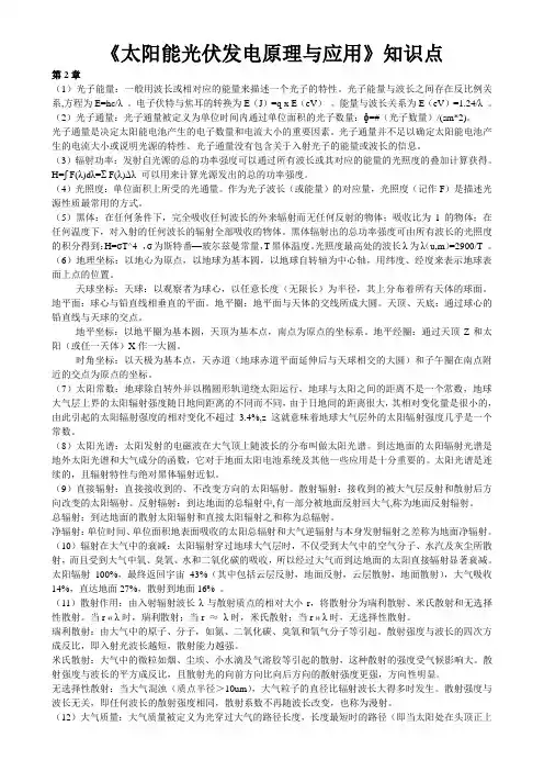 太阳能光伏发电原理与应用-复习完整版